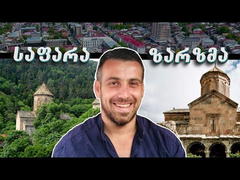 მოგზაურობა მესხეთში - საოცარი \'საფარა და ზარზმა\'